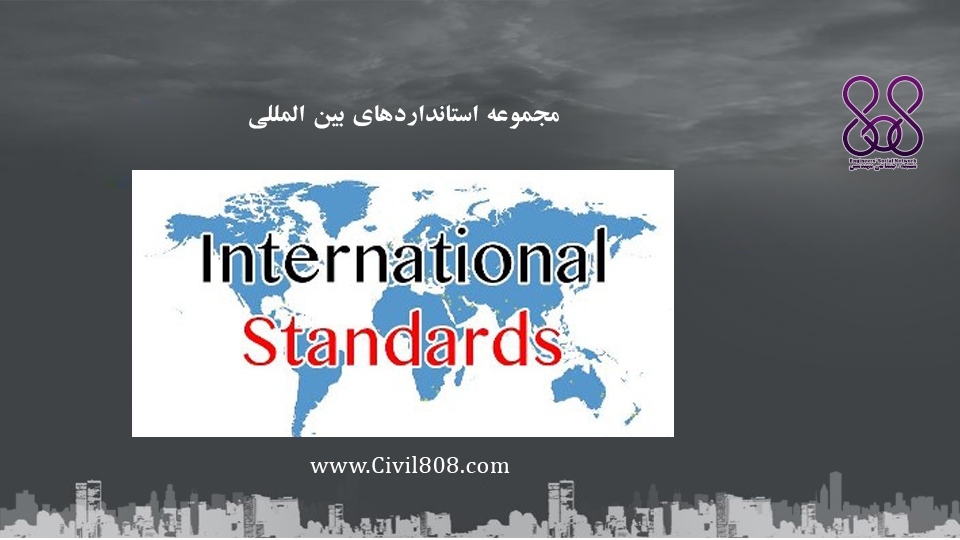 مجموعه استانداردهای بین المللی 