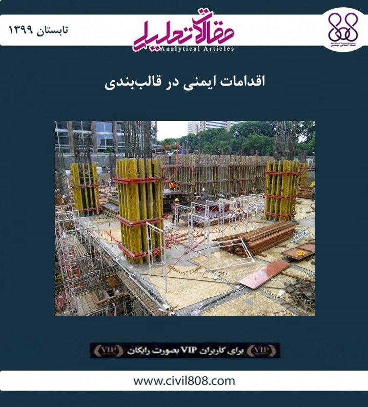 مقاله تحلیلی: اقدامات ایمنی در قالب ‌بندی