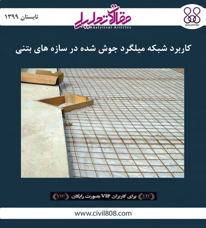 مقاله تحلیلی: کاربرد شبکه میلگرد جوش شده در سازه های بتنی مقاله تحلیلی: کاربرد شبکه میلگرد جوش شده در سازه های بتنی