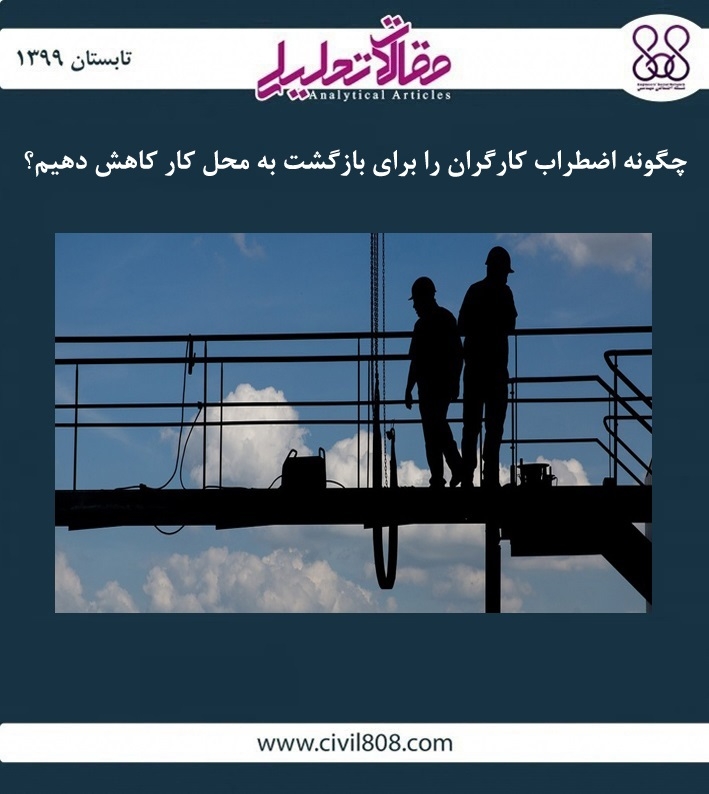 مقاله تحلیلی: چگونه اضطراب کارگران را برای بازگشت به محل کار کاهش دهیم؟ مقاله تحلیلی: چگونه اضطراب کارگران را برای بازگشت به محل کار کاهش دهیم؟