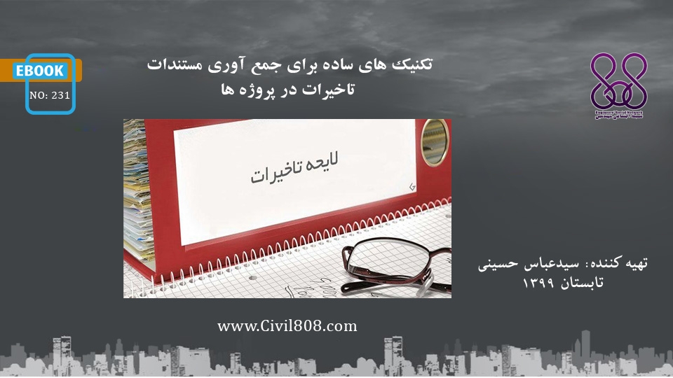 ایبوک ۲۳۱: تکنیک های ساده برای جمع آوری مستندات تاخیرات در پروژه ها ایبوک ۲۳۱: تکنیک های ساده برای جمع آوری مستندات تاخیرات در پروژه ها