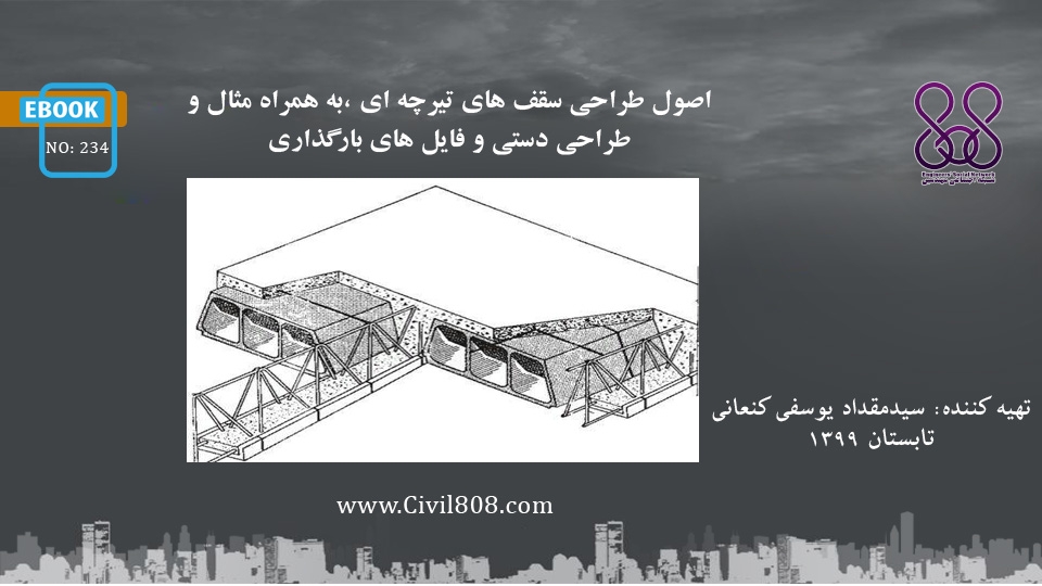ایبوک ۲۳۴: اصول طراحی سقف های تیرچه ای ،به همراه مثال و طراحی دستی و فایل های بارگذاری