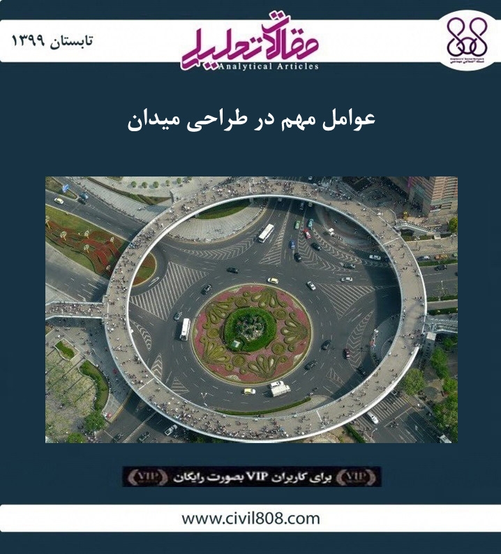 مقاله تحلیلی: عوامل مهم در طراحی میدان مقاله تحلیلی: عوامل مهم در طراحی میدان