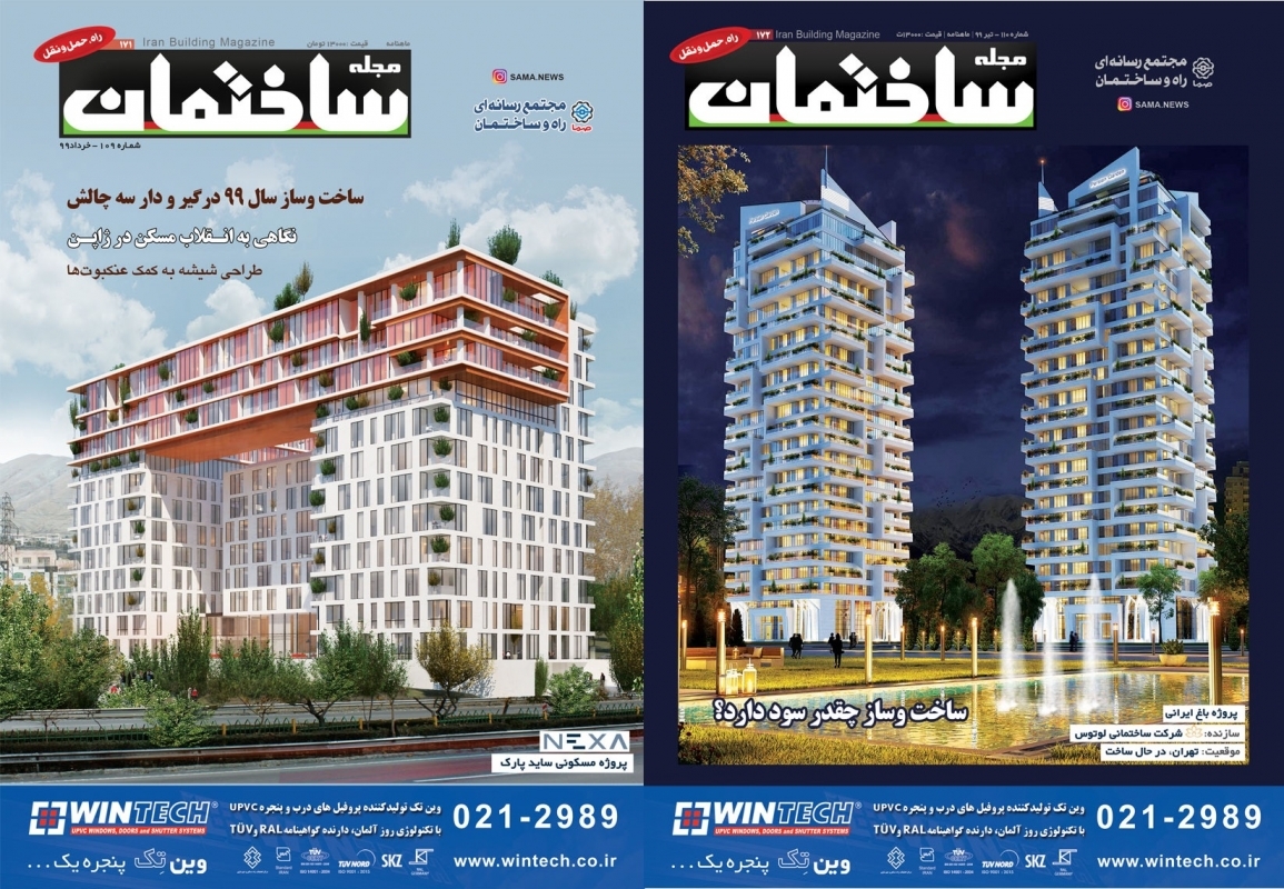 نسخه خرداد و تیر ۹۹ مجله ساختمان