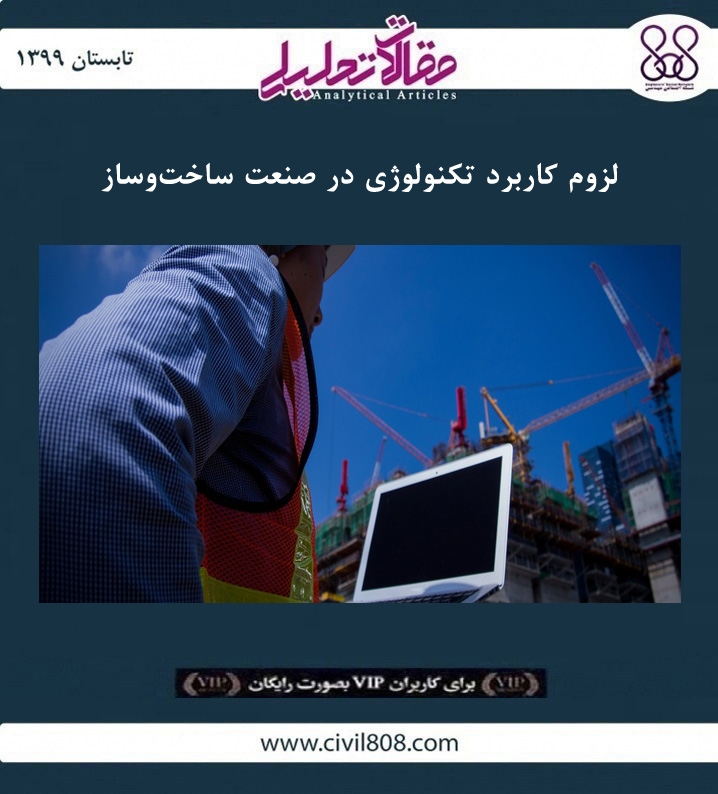 مقاله تحلیلی: لزوم کاربرد تکنولوژی در صنعت ساخت و ساز مقاله تحلیلی: لزوم کاربرد تکنولوژی در صنعت ساخت و ساز