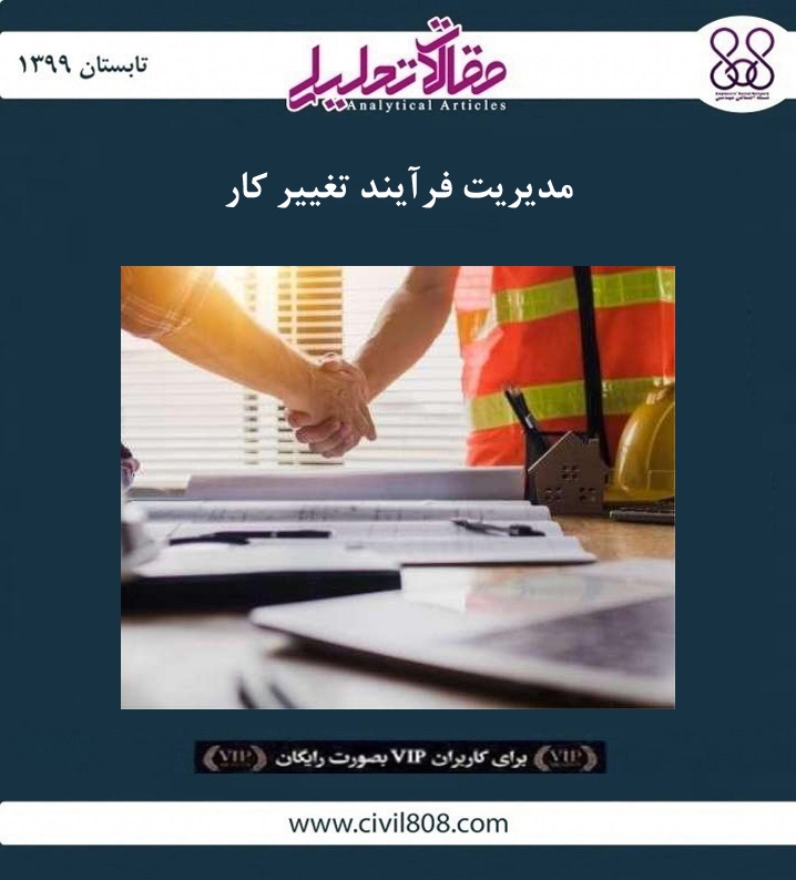 مقاله تحلیلی:‌ مدیریت فرآیند تغییر کار