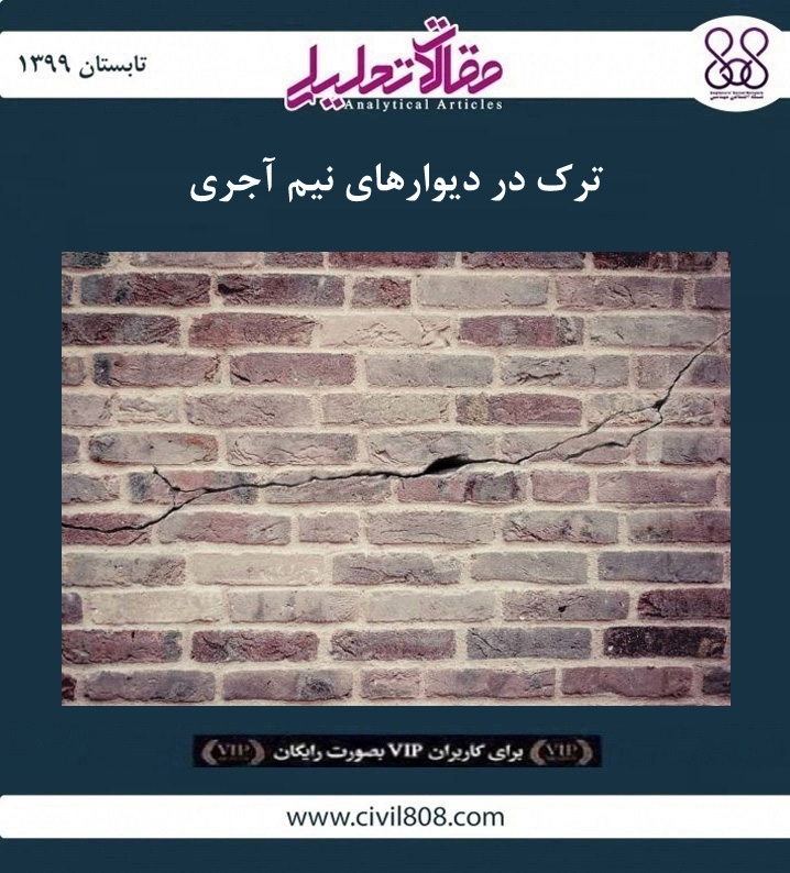 مقاله تحلیلی:‌ ترک در دیوارهای نیم آجری