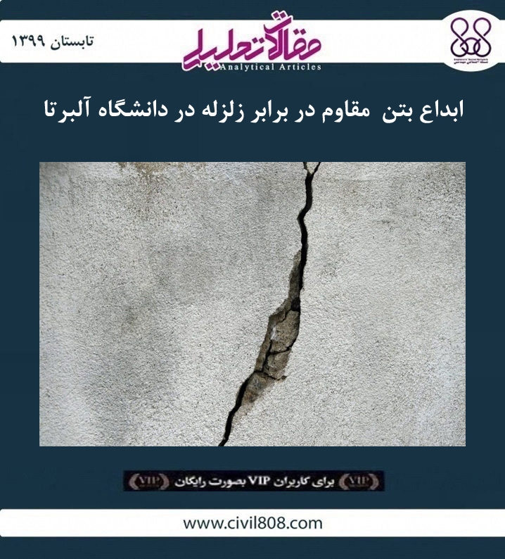 مقاله تحلیلی: ابداع بتن مقاوم در برابر زلزله در دانشگاه آلبرتا