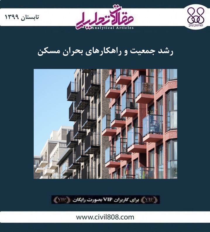 مقاله تحلیلی: رشد جمعیت و راهکارهای بحران مسکن