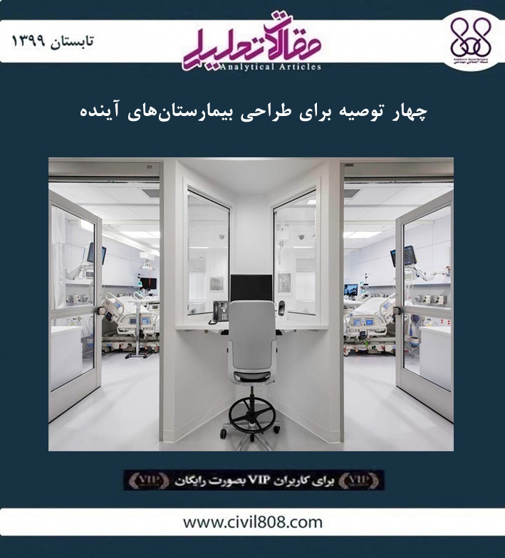 مقاله تحلیلی: چهار توصیه برای طراحی بیمارستان های آینده مقاله تحلیلی: چهار توصیه برای طراحی بیمارستان های آینده