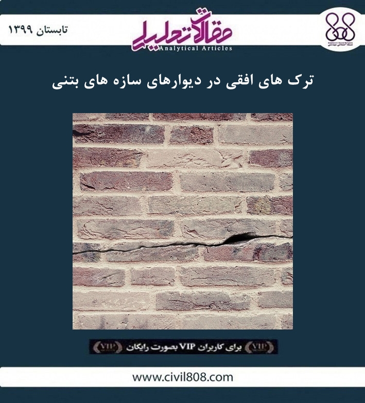 مقاله تحلیلی: ترک های افقی در دیوارهای سازه های بتنی مقاله تحلیلی: ترک های افقی در دیوارهای سازه های بتنی