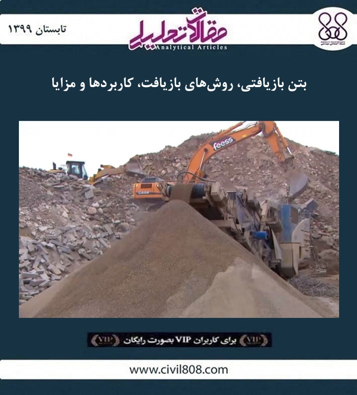 مقاله تحلیلی: بتن بازیافتی، روش ‌های بازیافت، کاربردها و مزایا