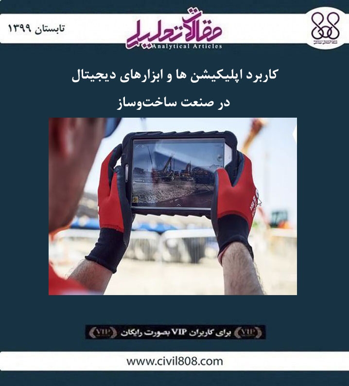 مقاله تحلیلی: کاربرد اپلیکیشن ها و ابزارهای دیجیتال در صنعت ساخت و ساز مقاله تحلیلی: کاربرد اپلیکیشن ها و ابزارهای دیجیتال در صنعت ساخت و ساز