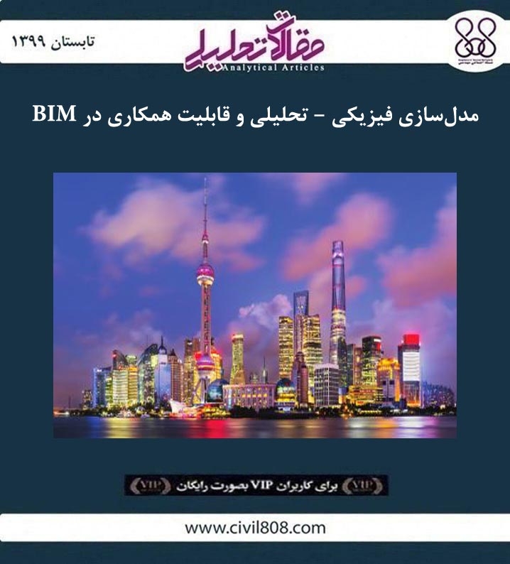 مقاله تحلیلی: مدل‌ سازی فیزیکی – تحلیلی و قابلیت همکاری در BIM