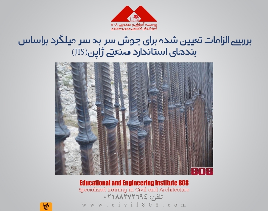 بررسی الزامات تعیین شده برای جوش سر به سر میلگرد براساس بندهای استاندارد صنعتی ژاپن(JIS) بررسی الزامات تعیین شده برای جوش سر به سر میلگرد براساس بندهای استاندارد صنعتی ژاپن(JIS)