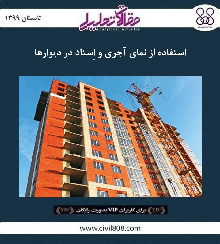 مقاله تحلیلی: استفاده از نمای آجری و اِستاد در دیوارها