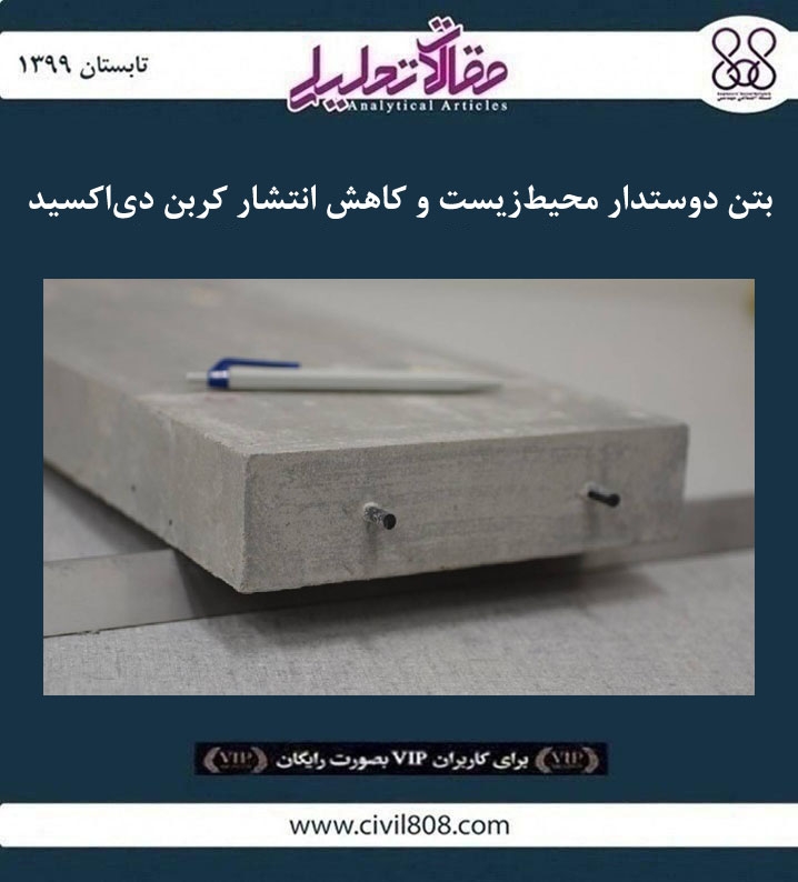 مقاله تحلیلی: بتن دوستدار محیط‌زیست و کاهش انتشار کربن دی‌اکسید