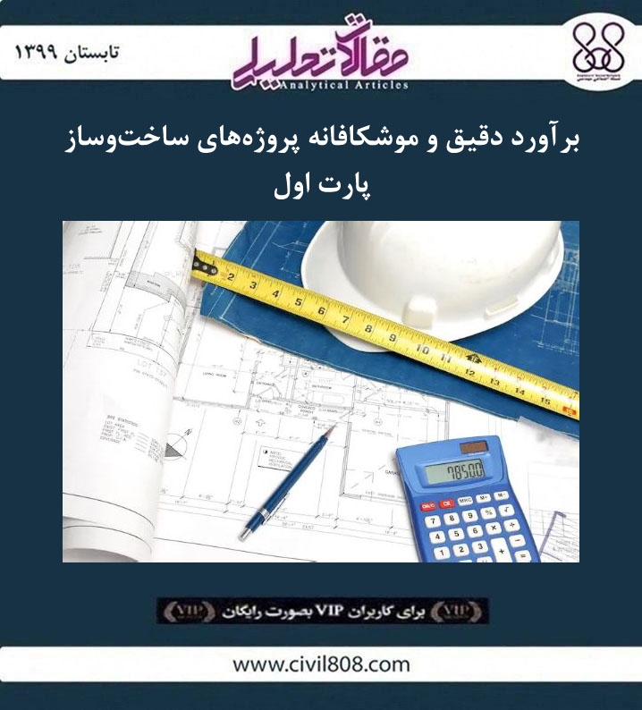 مقاله تحلیلی: برآورد دقیق و موشکافانه پروژه‌های ساخت‌وساز- پارت اول