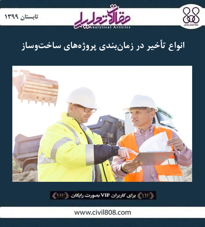 مقاله تحلیلی:‌ انواع تأخیر در زمان‌ بندی پروژه ‌های ساخت‌ و ساز