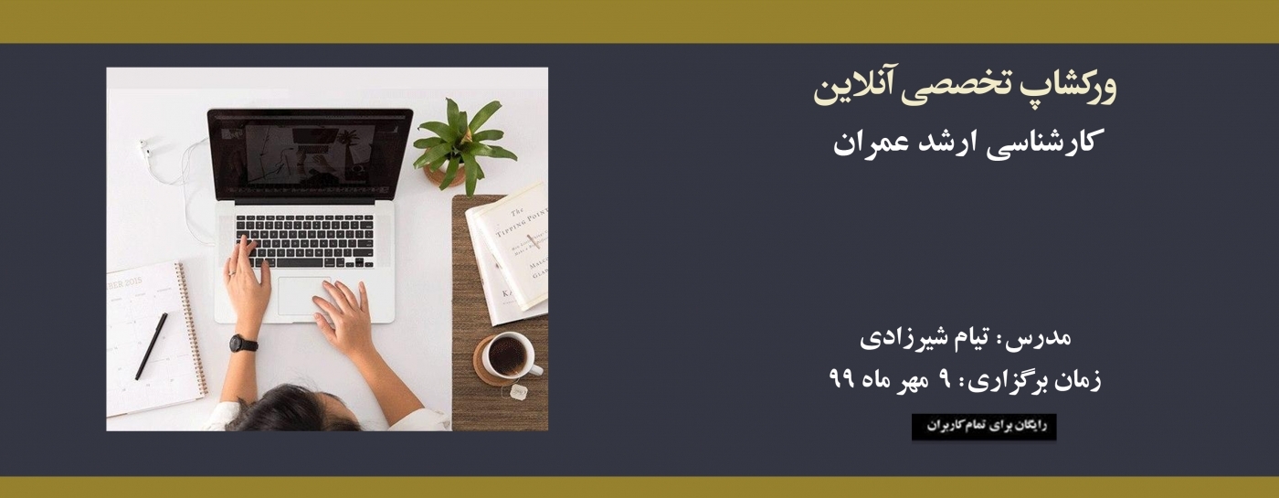 ورکشاپ آنلاین تخصصي ارشد عمران