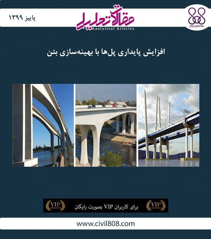 مقاله تحلیلی: افزایش پایداری پل‌ ها با بهینه ‌سازی بتن