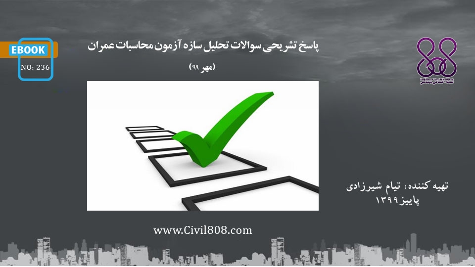 ایبوک ۲۳۶: حل تشریحی سوالات تحلیل سازه آزمون محاسبات عمران (مهر ۹۹)