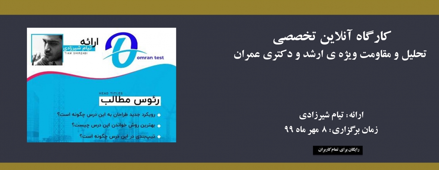 كارگاه آنلاین تخصصي تحليل و مقاومت ويژه ي ارشد و دكتري عمران