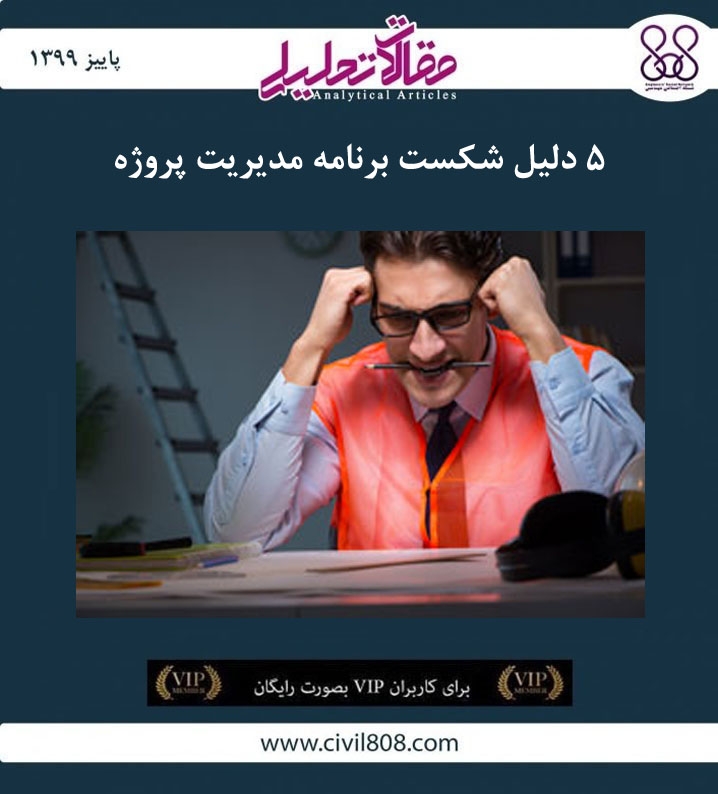 مقاله تحلیلی: ۵ دلیل شکست برنامه مدیریت پروژه مقاله تحلیلی: ۵ دلیل شکست برنامه مدیریت پروژه