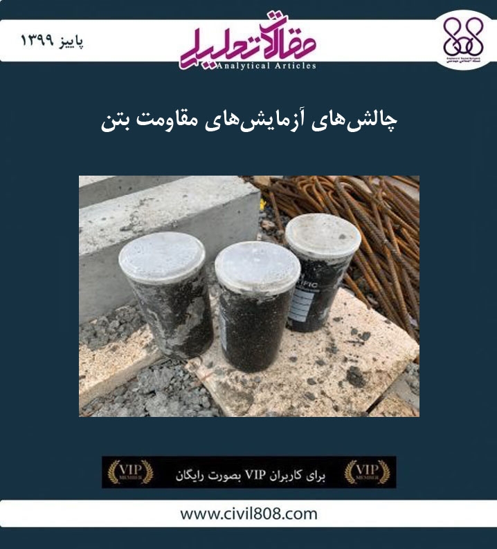 مقاله تحلیلی: چالش‌ های آزمایش ‌های مقاومت بتن
