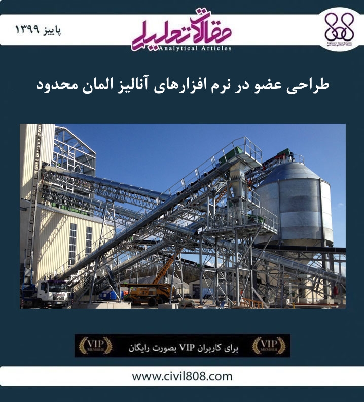 مقاله تحلیلی: طراحی عضو در نرم افزارهای آنالیز المان محدود