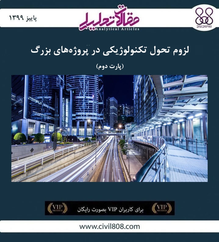 مقاله تحلیلی: لزوم تحول تکنولوژیکی در پروژههای بزرگ - پارت دوم مقاله تحلیلی: لزوم تحول تکنولوژیکی در پروژههای بزرگ - پارت دوم