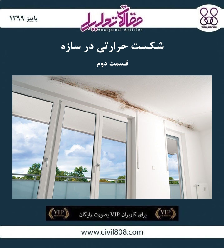 مقاله تحلیلی: شکست حرارتی در سازه – قسمت دوم