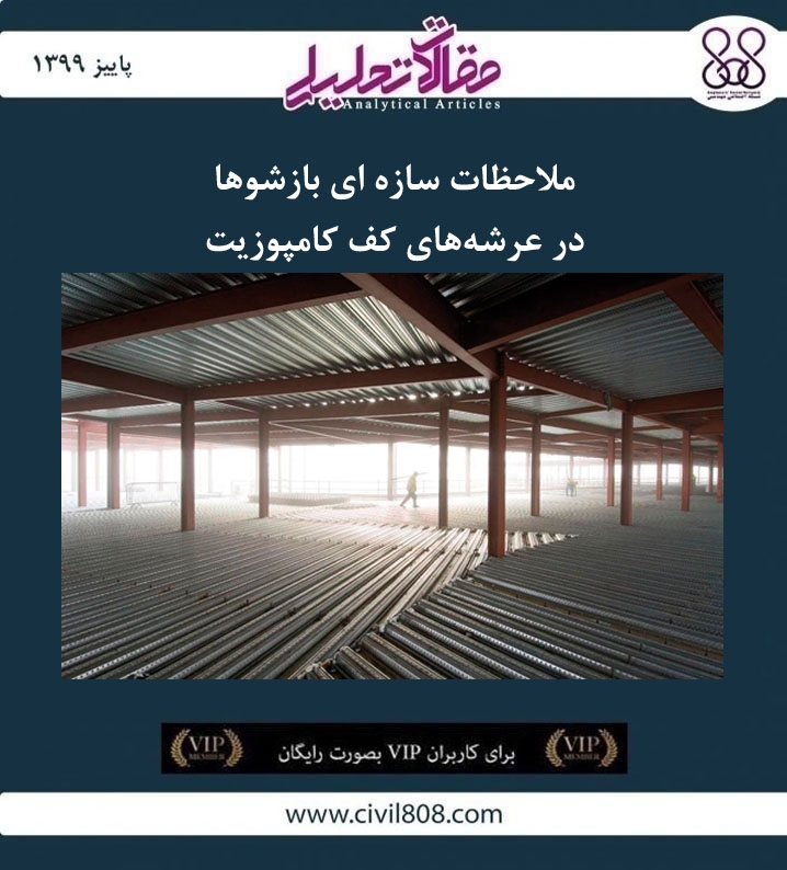 مقاله تحلیلی: ملاحظات سازه ای بازشوها در عرشه‌های کف کامپوزیت