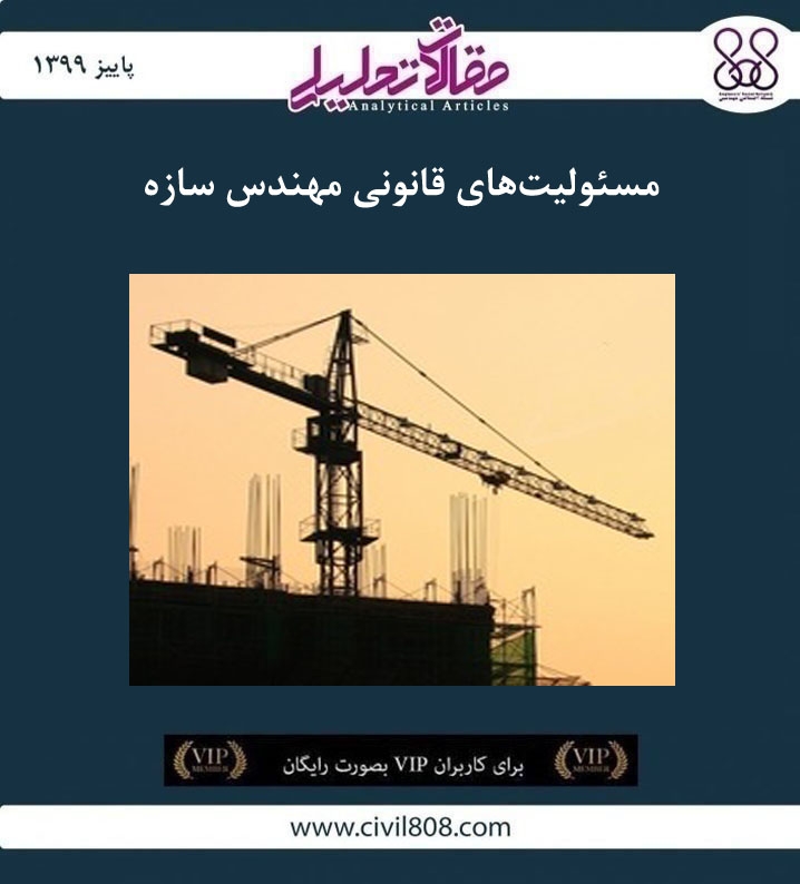 مقاله تحلیلی: مسئولیت ‌های قانونی مهندس سازه
