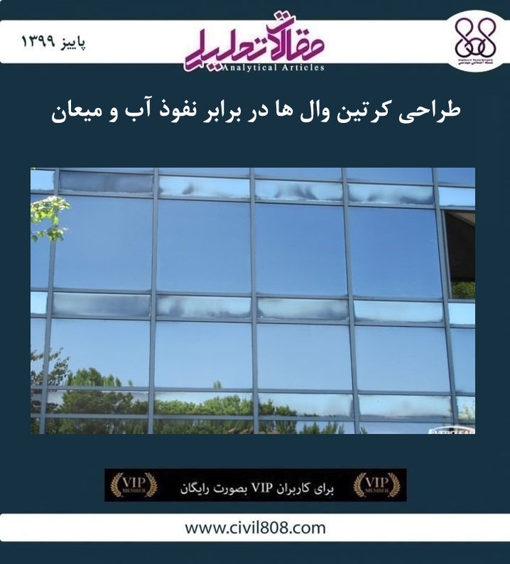 مقاله تحلیلی: طراحی کرتین وال ها در برابر نفوذ آب و میعان