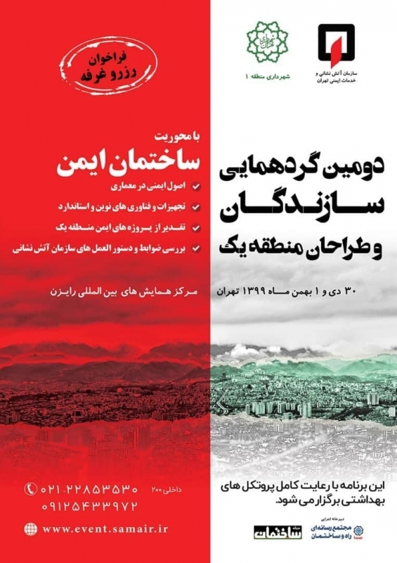 دومین گردهمایی سازندگان و طراحان منطقه یک با محوریت ساختمان ایمن