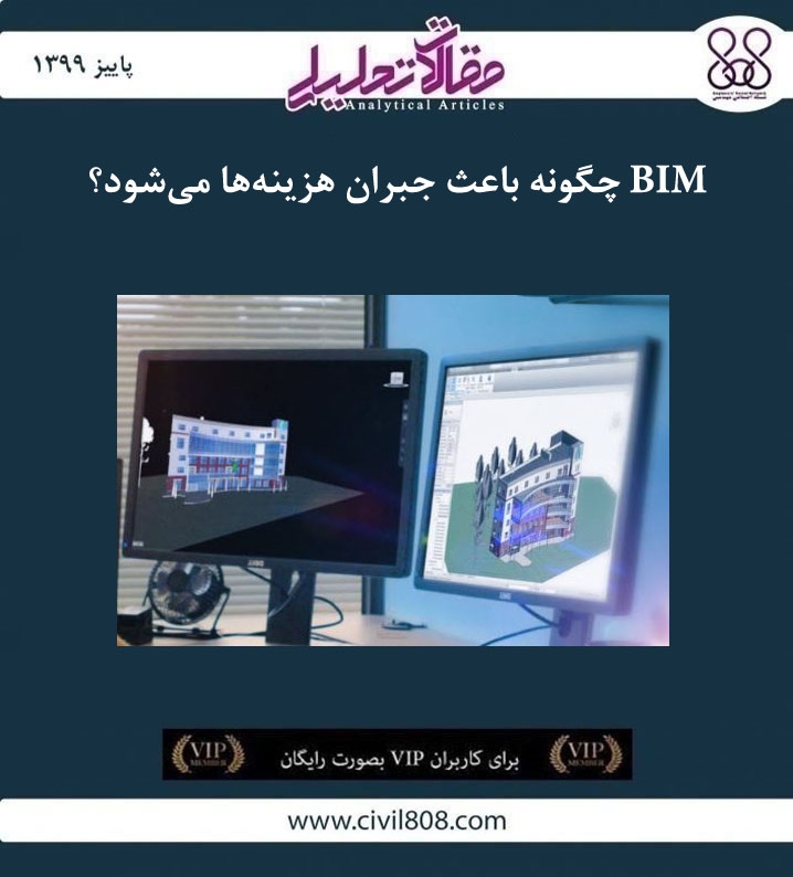 مقاله تحلیلی:‌ BIM چگونه باعث جبران هزینه‌ ها می ‌شود؟