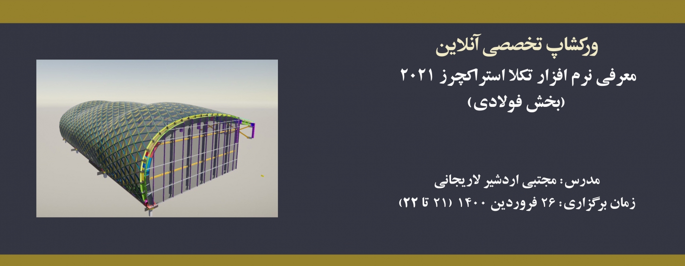 ورکشاپ معرفی نرم افزار تکلا استراکچرز ۲۰۲۱ (بخش فولادی) 