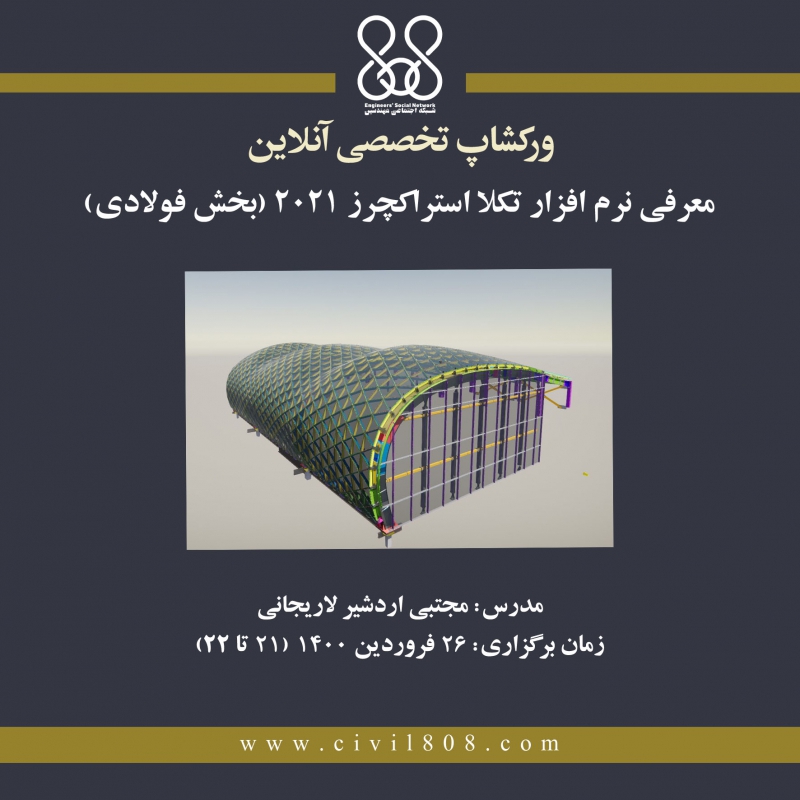 ورکشاپ معرفی نرم افزار تکلا استراکچرز ۲۰۲۱ (بخش فولادی) 