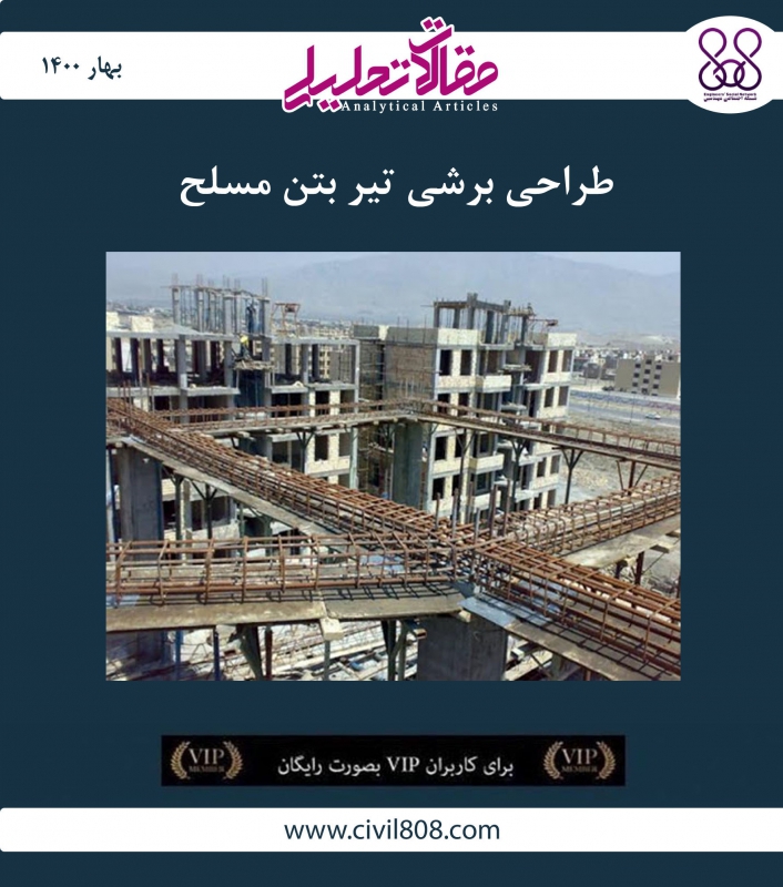 مقاله تحلیلی: طراحی برشی تیر بتن مسلح