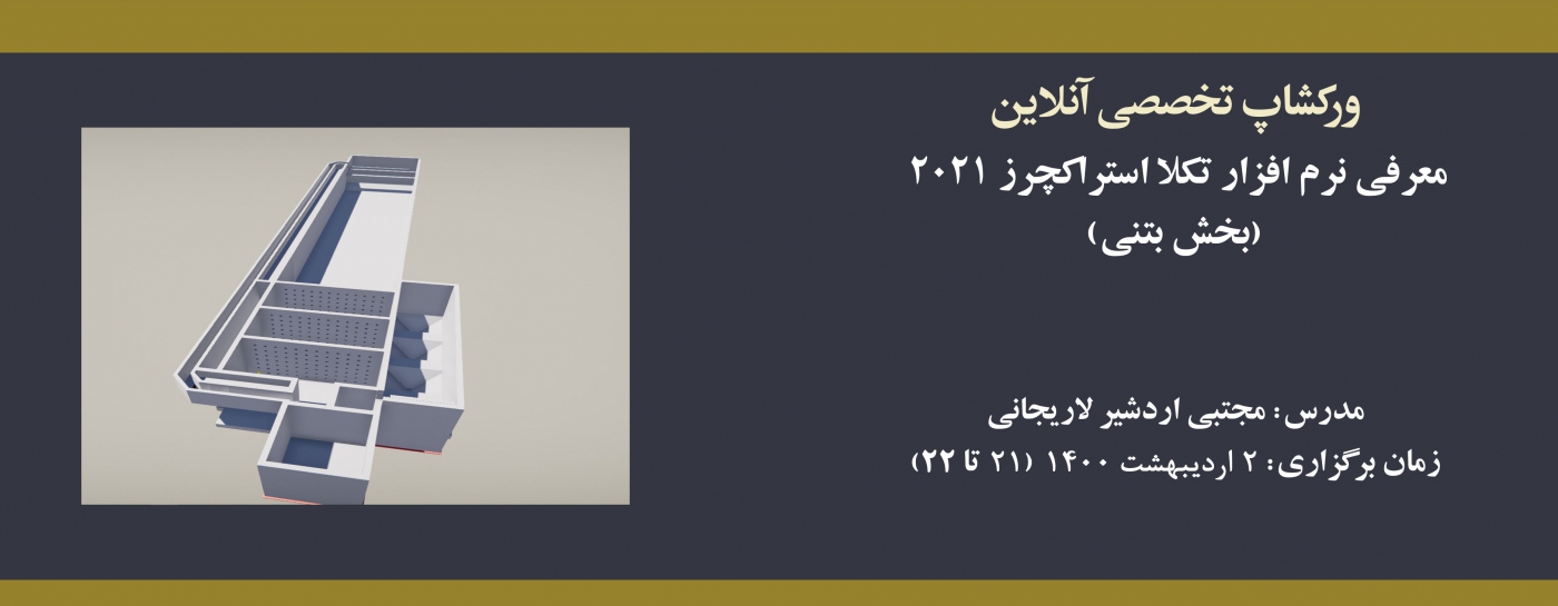 ورکشاپ معرفی نرم افزار تکلا استراکچرز ۲۰۲۱ (بخش بتنی) 