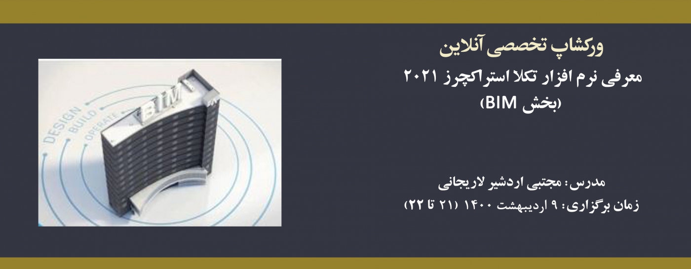 ورکشاپ معرفی نرم افزار تکلا استراکچرز ۲۰۲۱ (بخش BIM)
