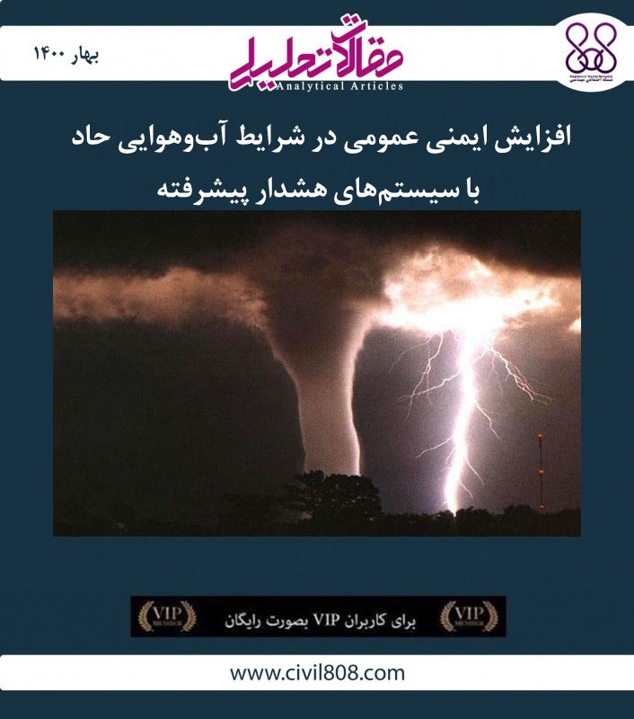 مقاله تحلیلی:‌ افزایش ایمنی عمومی در شرایط آب‌وهوایی حاد با سیستم‌های هشدار پیشرفته