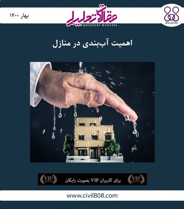 مقاله تحلیلی: اهمیت آب ‌بندی در منازل