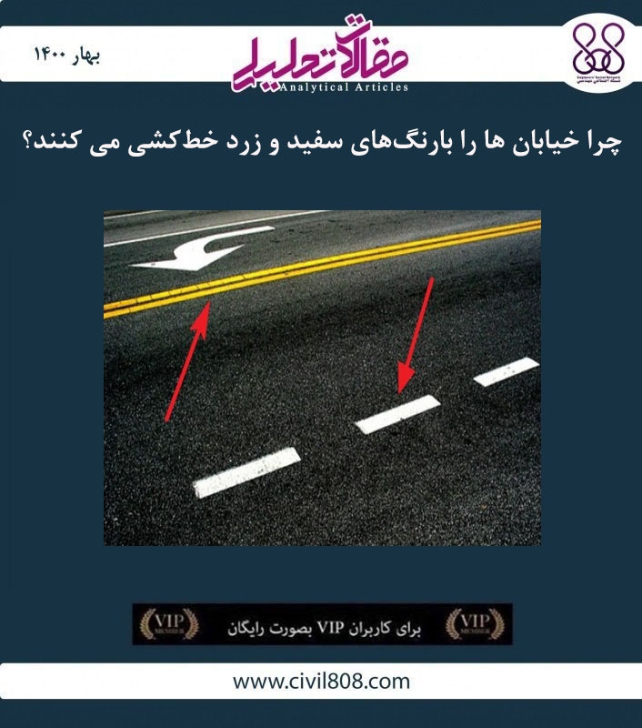مقاله تحلیلی: چرا خیابان ها را بارنگهای سفید و زرد خطکشی می کنند؟ مقاله تحلیلی: چرا خیابان ها را بارنگهای سفید و زرد خطکشی می کنند؟