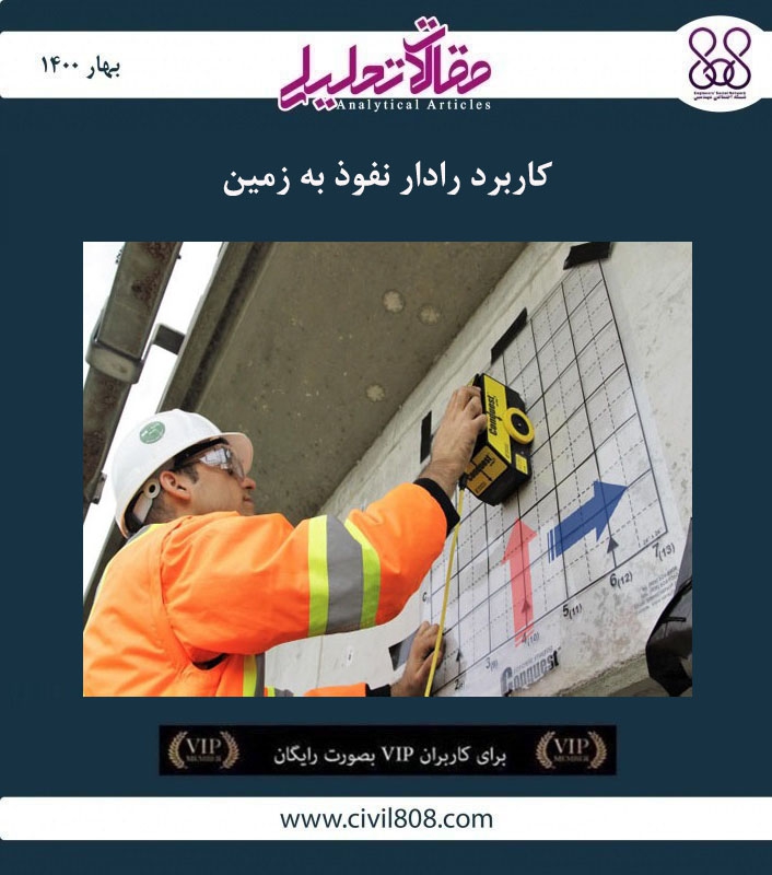 مقاله تحلیلی:‌ کاربرد رادار نفوذ به زمین