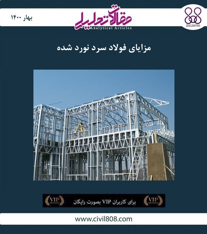 مقاله تحلیلی: مزایای فولاد سرد نورد شده مقاله تحلیلی: مزایای فولاد سرد نورد شده