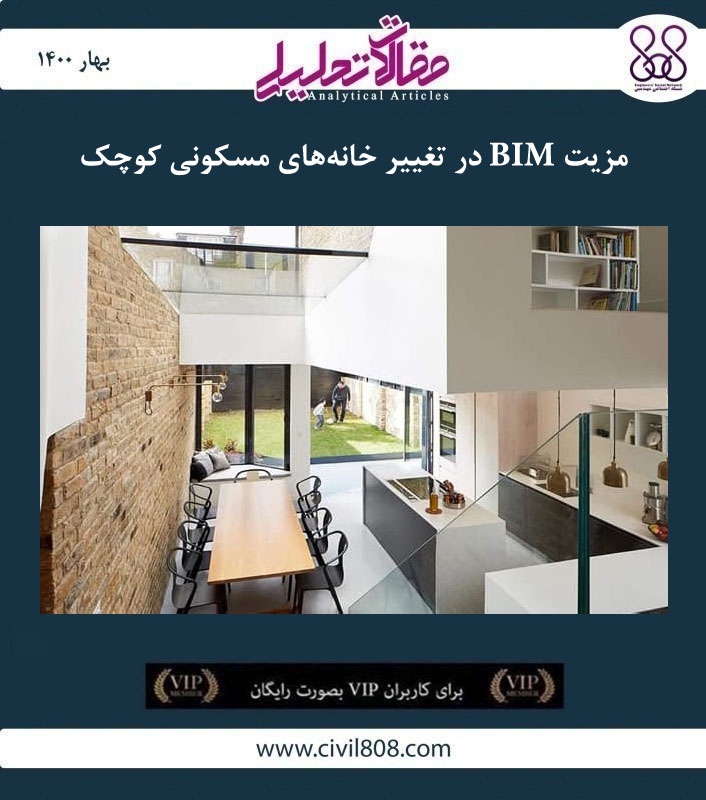 مقاله تحلیلی: مزیت BIM در تغییر خانه‌های مسکونی کوچک