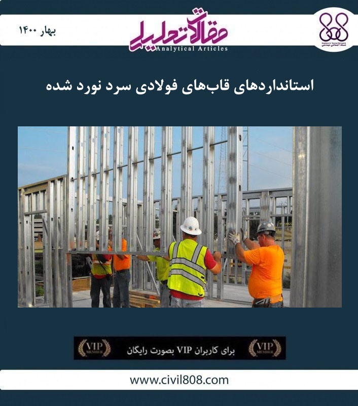 مقاله تحلیلی: استانداردهای قاب‌ های فولادی سرد نورد شده