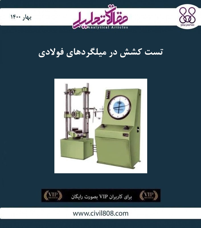 مقاله تحلیلی: تست کشش در میلگردهای فولادی مقاله تحلیلی: تست کشش در میلگردهای فولادی